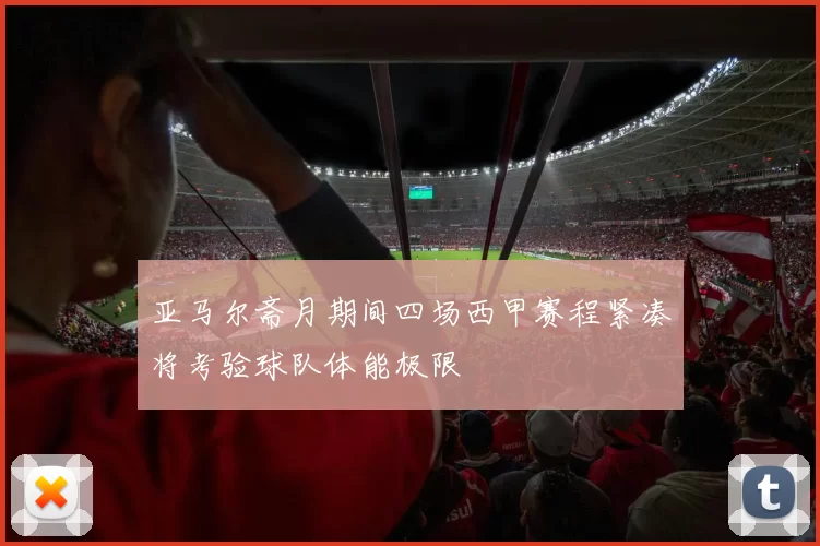 亚马尔斋月期间四场西甲赛程紧凑将考验球队体能极限