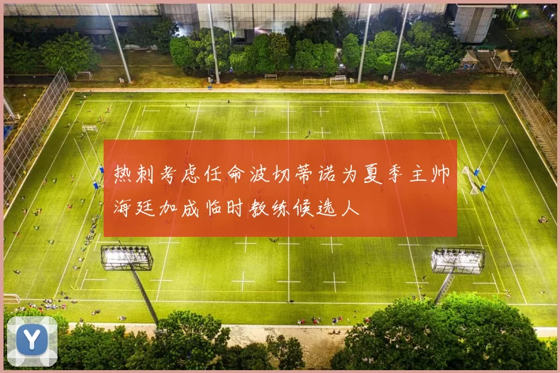 热刺考虑任命波切蒂诺为夏季主帅海廷加成临时教练候选人