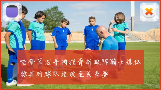哈登因右手拇指骨折缺阵骑士媒体称其对球队进攻至关重要