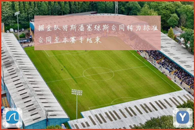 掘金队将斯潘塞琼斯合同转为标准合同至本赛季结束