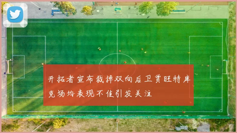 开拓者宣布裁掉双向后卫贾旺特库克场均表现不佳引发关注