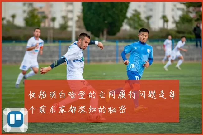 快船明白哈登的合同履行问题是每个前东家都深知的秘密