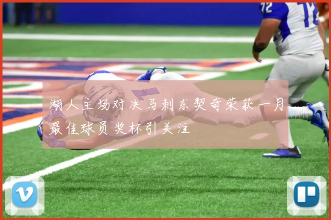 湖人主场对决马刺东契奇荣获一月最佳球员奖杯引关注