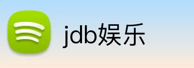 jdb娱乐 Logo